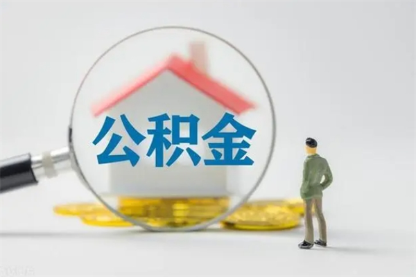 高安辞职后住房公积金能全部提出来吗（在高安辞职后公积金怎么提取）